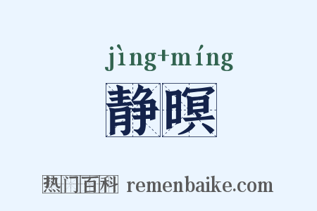 静暝是什么意思的图片